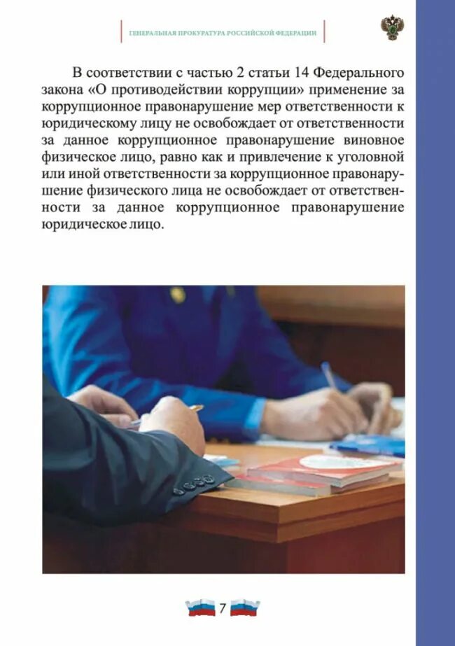 Уголовная ответственность за коррупционные действия. Памятка по коррупции. Кодекс поведения должностных лиц по поддержанию правопорядка 1979. Дача взятки уголовная ответственность. Административная ответственность юридических лиц.