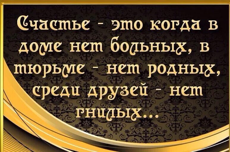 Что у тебя нет родных. Счастье когда среди друзей нет гнилых. счастье это когда нет больных.