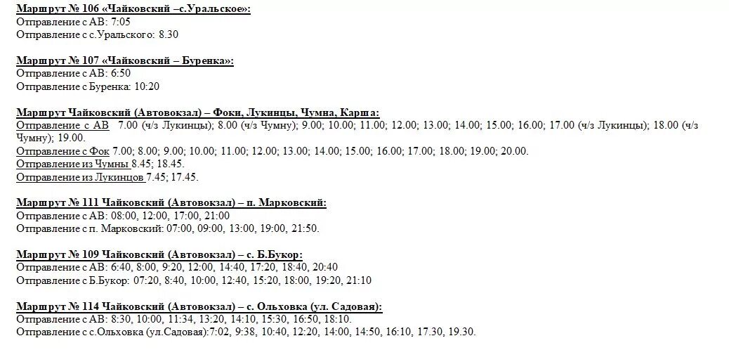 Расписание автобусов Чайковский Ольховка. Расписание автобусов Чайковский. Расписание автобусов Чайковский Альняш. Расписание автобусов Чайковский Фоки.