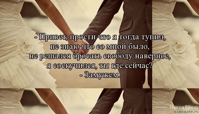 Не хочу быть замужем. Я выхожу замуж. Замужем а люблю другого мужчину. Цитаты про брак. Любимый человек замужем за другим.