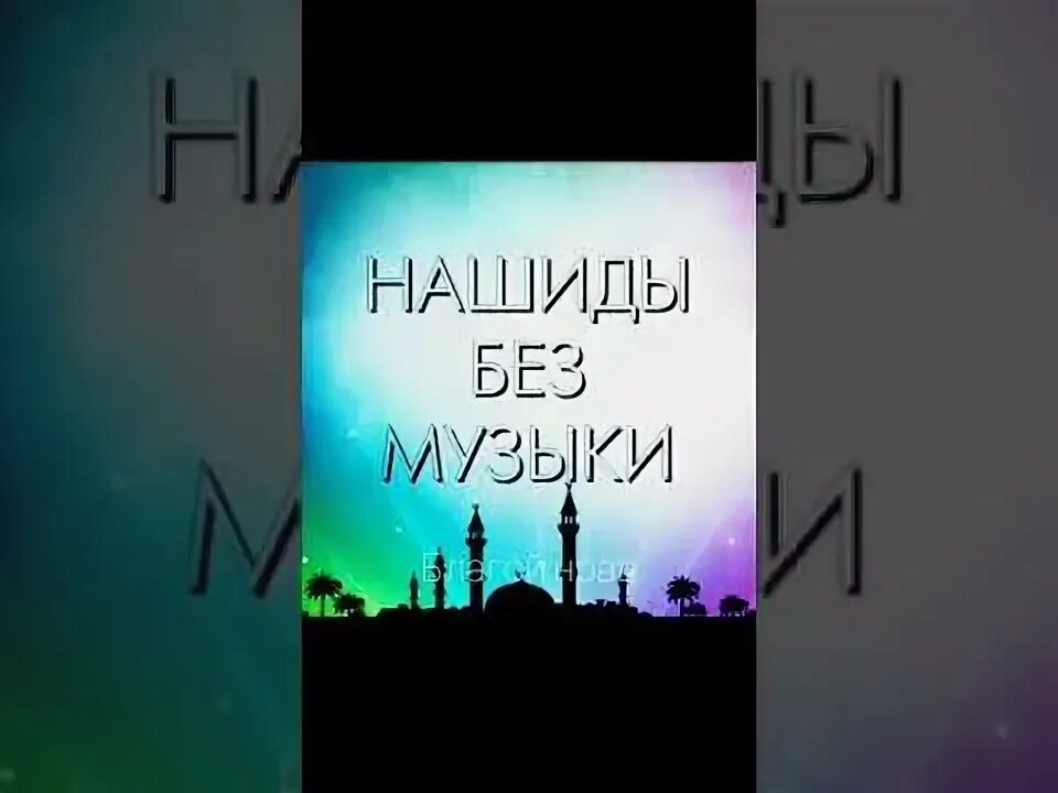 Нашид мелодии. Нашид без музыки. Нашиды без музыки 2022. Гашида. Красивые нашиды без музыки.