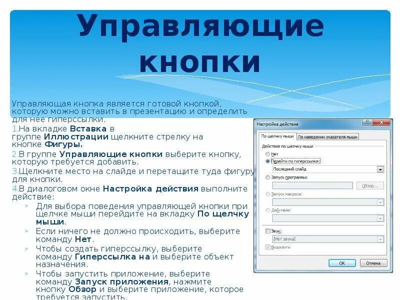 Можно вставить а именно. Управляющие кнопки в POWERPOINT. Создание управляющих кнопок. Как в презентации вставить управляющие кнопки. Как добавить на слайд управляющие кнопки.