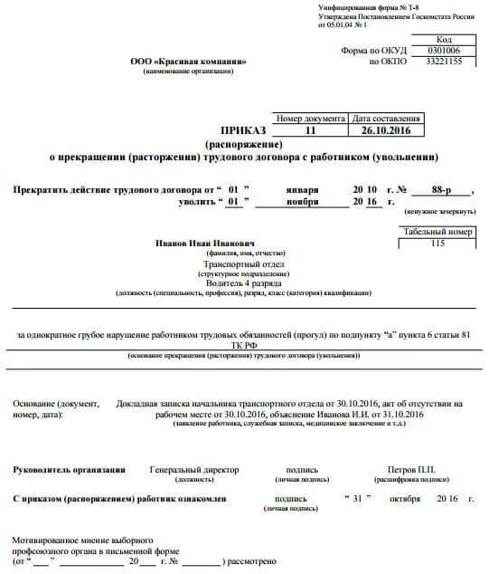 Увольнение за прогул какая статья. Приказ об увольнении сотрудника по форме т-8. Приказ об увольнении сотрудника за прогул. Приказ т8 увольнение за прогул. Увольнение по статье за прогул статья ТК РФ.