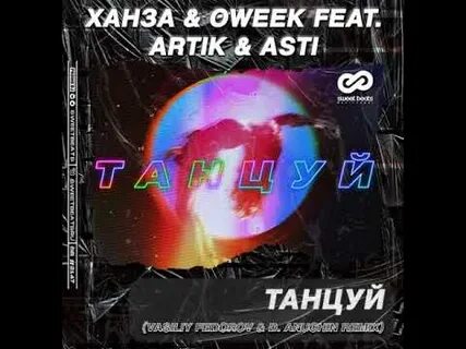 Ханза плачь и танцуй