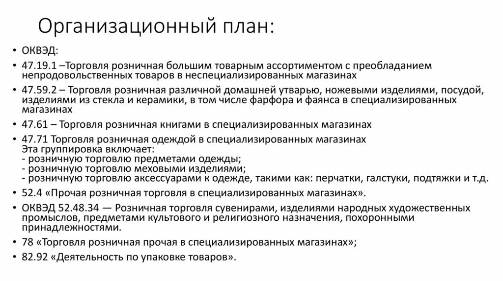 Оквэд рыба. Торговля розничная Прочая в неспециализированных магазинах. Розничная торговля ОКВЭД. Торговля одеждой ОКВЭД. ОКВЭД картинки.