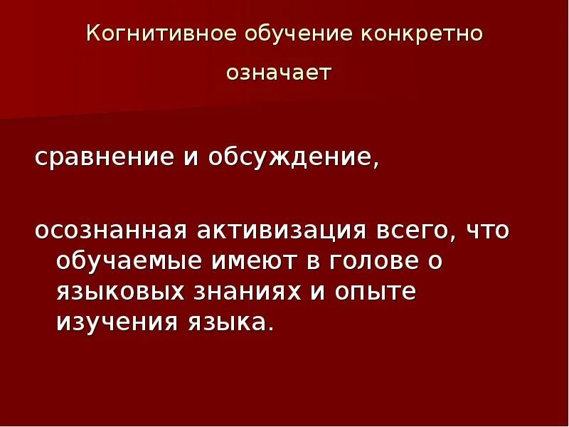 Что значит определенное время. Когнитивный подход в обучении. Когнитивный подход в обучении иностранному языку. Когнитивность в изучении иностранного языка. Коммуникативно-когнитивный подход в обучении иностранному языку.