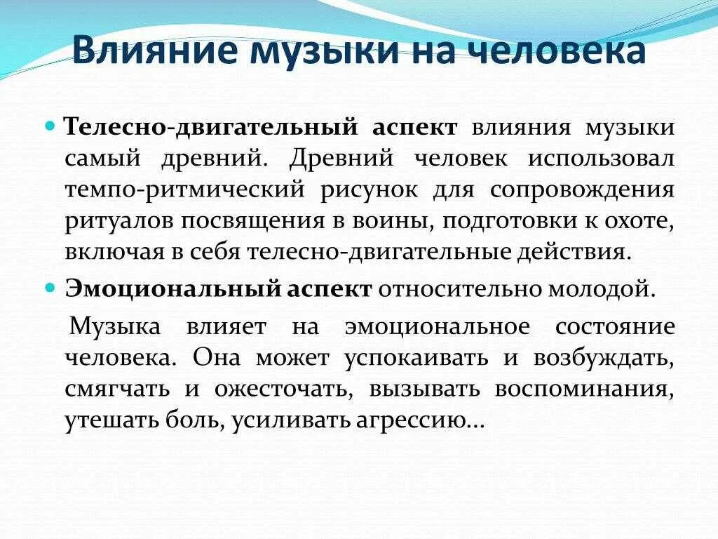 Иметь сильное влияние. Как музыка влияет на человека. Примеры воздействия музыки на человека. Как музыка воздействует на человека. Как музыка влияет на организм человека.