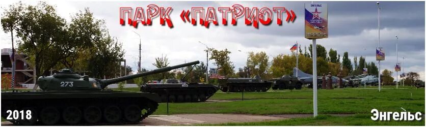 Парк патриот энгельс фото 15 августа в парке "Патриот" пройдет акция "Молодежь в авиацию"