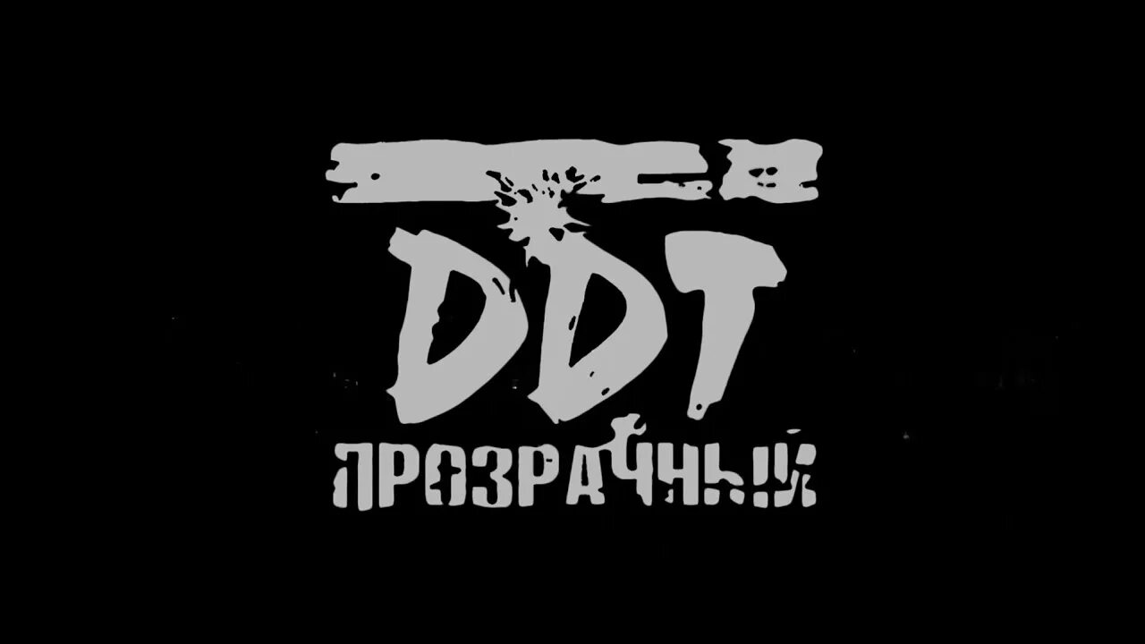 Сайт ддт белая. ДДТ. ДДТ логотип. ДДТ надпись. ДДТ эмблема группы