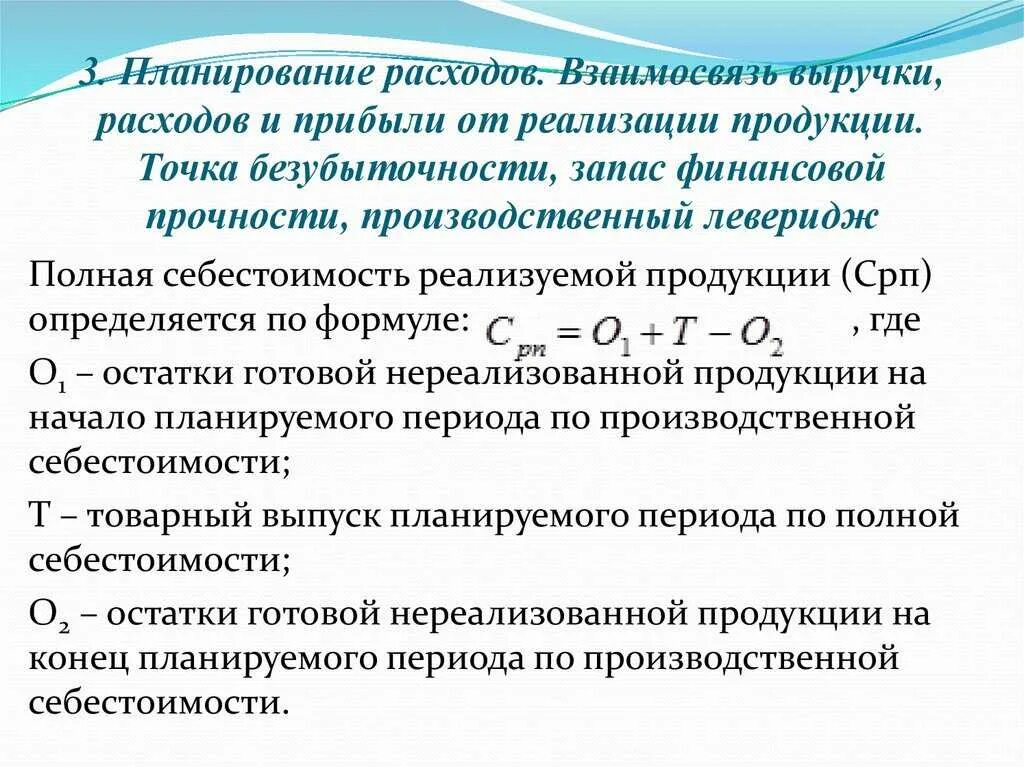 Общие затраты от реализации. Взаимосвязь затрат дохода и прибыли. Обоснуйте взаимосвязь и взаимозависимость затрат выручки прибыли. Взаимосвязь выручки расходов и прибыли от реализации продукции. Взаимосвязь выручки затрат и прибыли от реализации продукции.