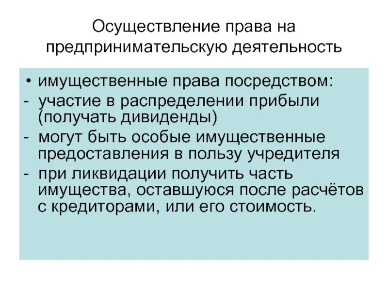 Имущества оставшегося после расчетов с. Право на предпринимательскую деятельность. Предоставляет право на получение дивиденда. Имущественное предоставление это.