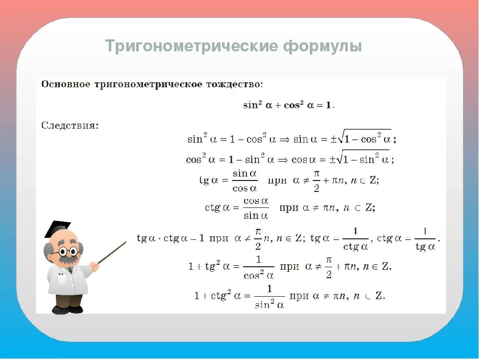 Основные тригонометрические формулы умножения. Тригонометрические тождества 10 класс формулы. Формулы тригонометрии 10 класс. Основные тригонометрические формулы 9 класс Алгебра. Тригонометрические формулы 10 класс урок