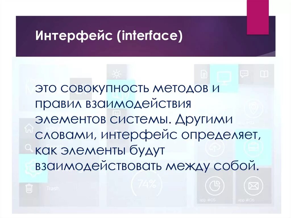 Что такое интерфейс простыми словами. Интерфейс это. интерфейс что это простыми словами. интерфейс это в информатике. интерфейс для интерфейса.