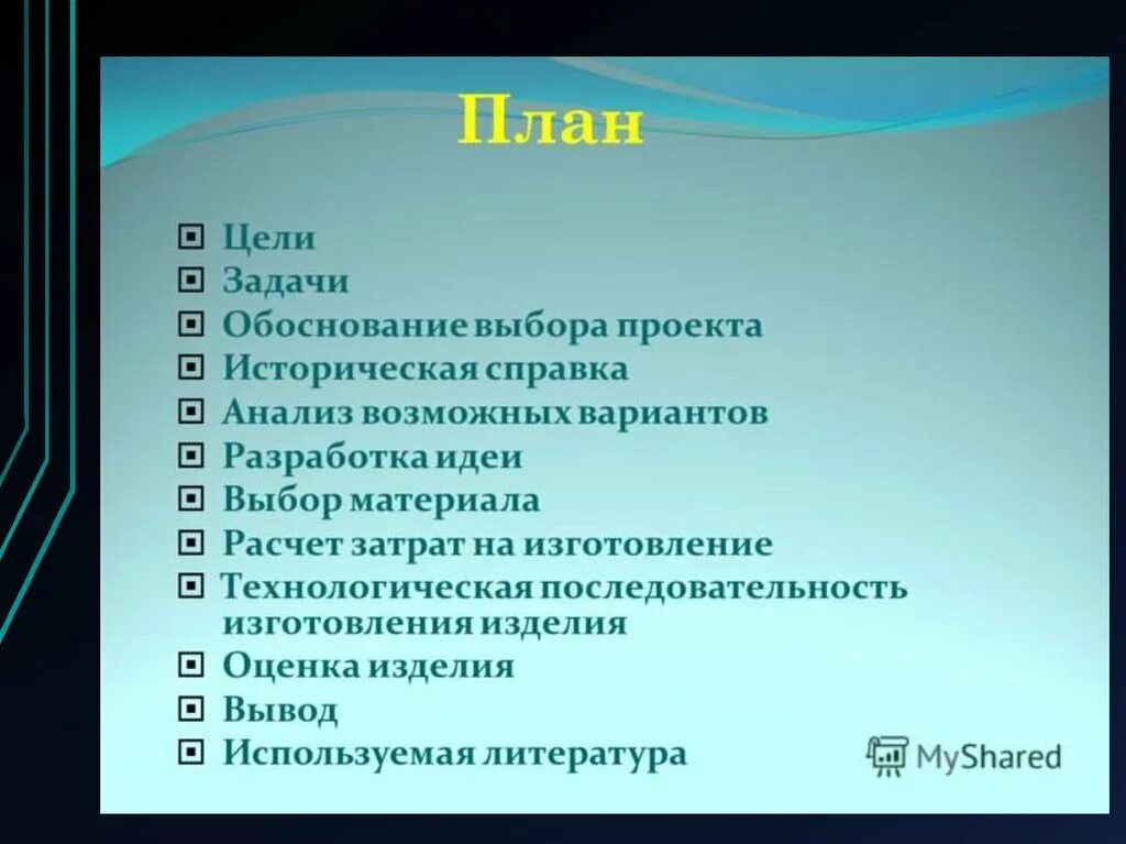 Как составить план задачи. План проекта. Цель проекта и план проекта. Планпроека. План проекта по технологии.