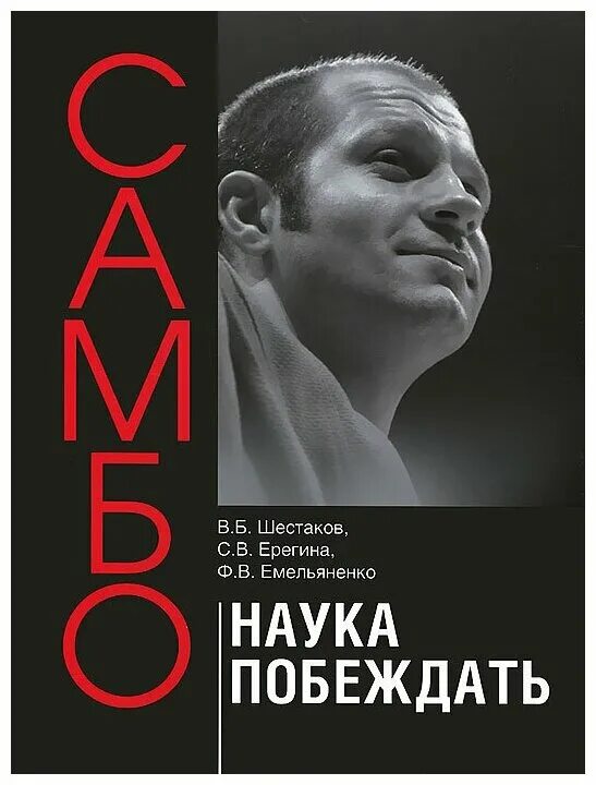 самбо логотип. федор емельяненко книга самбо наука побеждать. самбо наука побеждать. самбо надпись. самбо книга федор емельяненко.