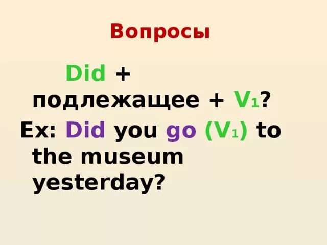 Вопросы с did. Вопросы с do you. Вопросы с do does. Ответ на вопрос с do.