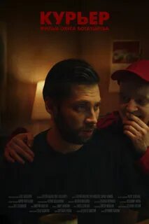 Курьер 2022