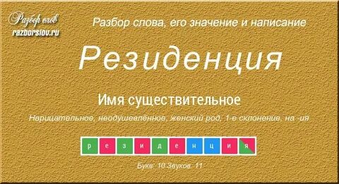 Слово резиденция