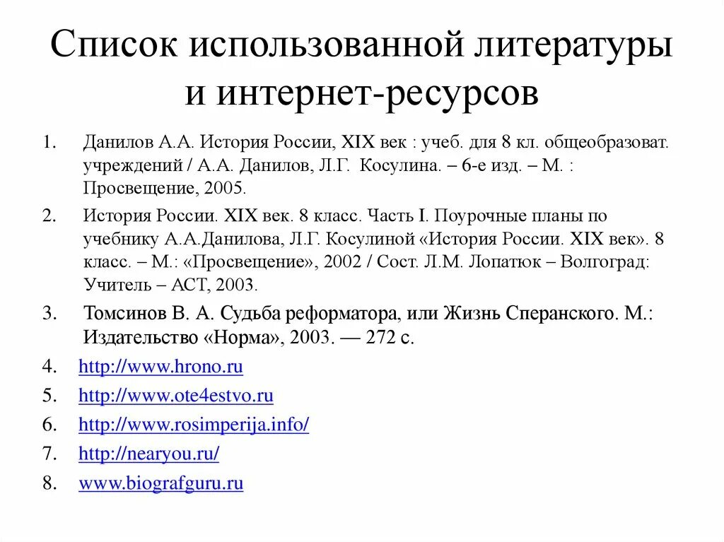 Список литературы энциклопедия как оформить. Список использованных источников в реферате пример. как заполнять литературу в курсовой. список литературы в реферате электронный ресурс. как оформить название статьи в списке литературы.