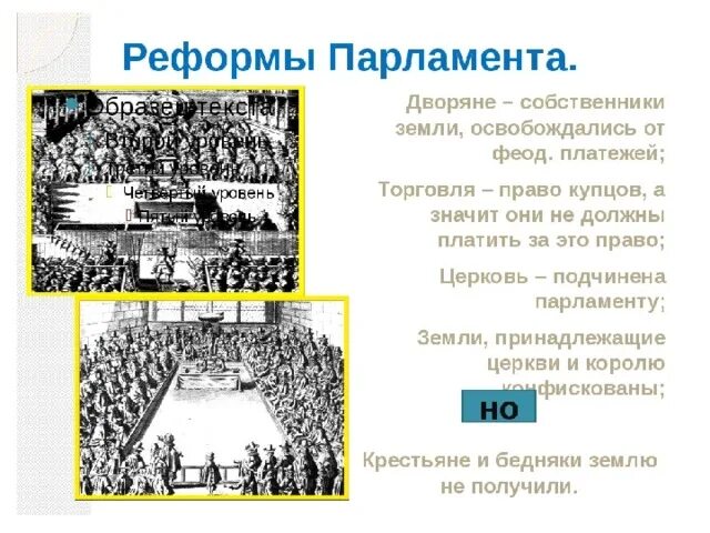 Какие реформы провел парламент перечислить. Реформы парламента в Англии. Реформы парламента в Англии парламент против короля. Реформы долгого парламента в Англии. Реформы парламента 7 класс история.