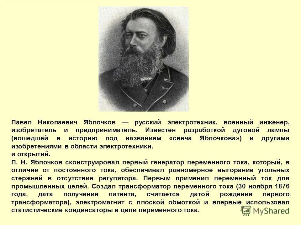 Pavel yablochkov was a russian. павел николаевич яблочков (1847-1894). павел николаевич яблочков открытия. павел яблочков электротехник. павел яблочков трансформатор 1876.