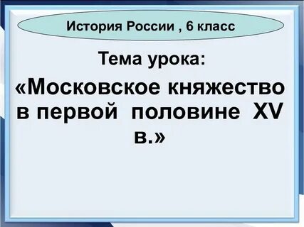 Московское княжество в первой половине xv презентация