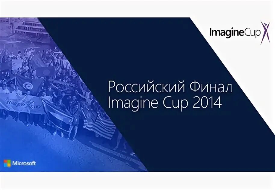 Imagination на русский. Майкрософт 2014. Imagine Cup 2017 общее фото. Imagine Cup 2017 список. Microsoft imagine Cup 2005 Japan.