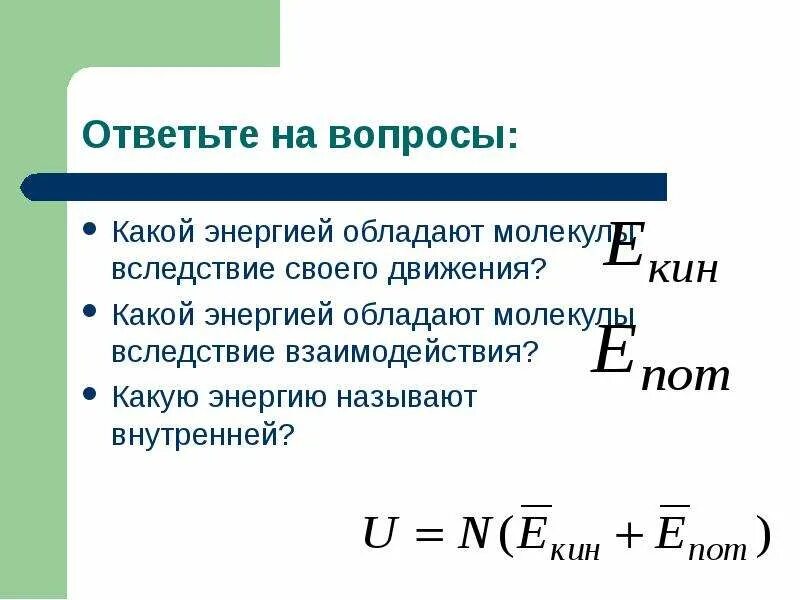 Сформулируйте основные. Какими видами механической энергии обладают молекулы. Какой энергией обладают молекулы. Какими видами энергии обладает молекула. Какими видами механической энергии обладают молекулы вещества.