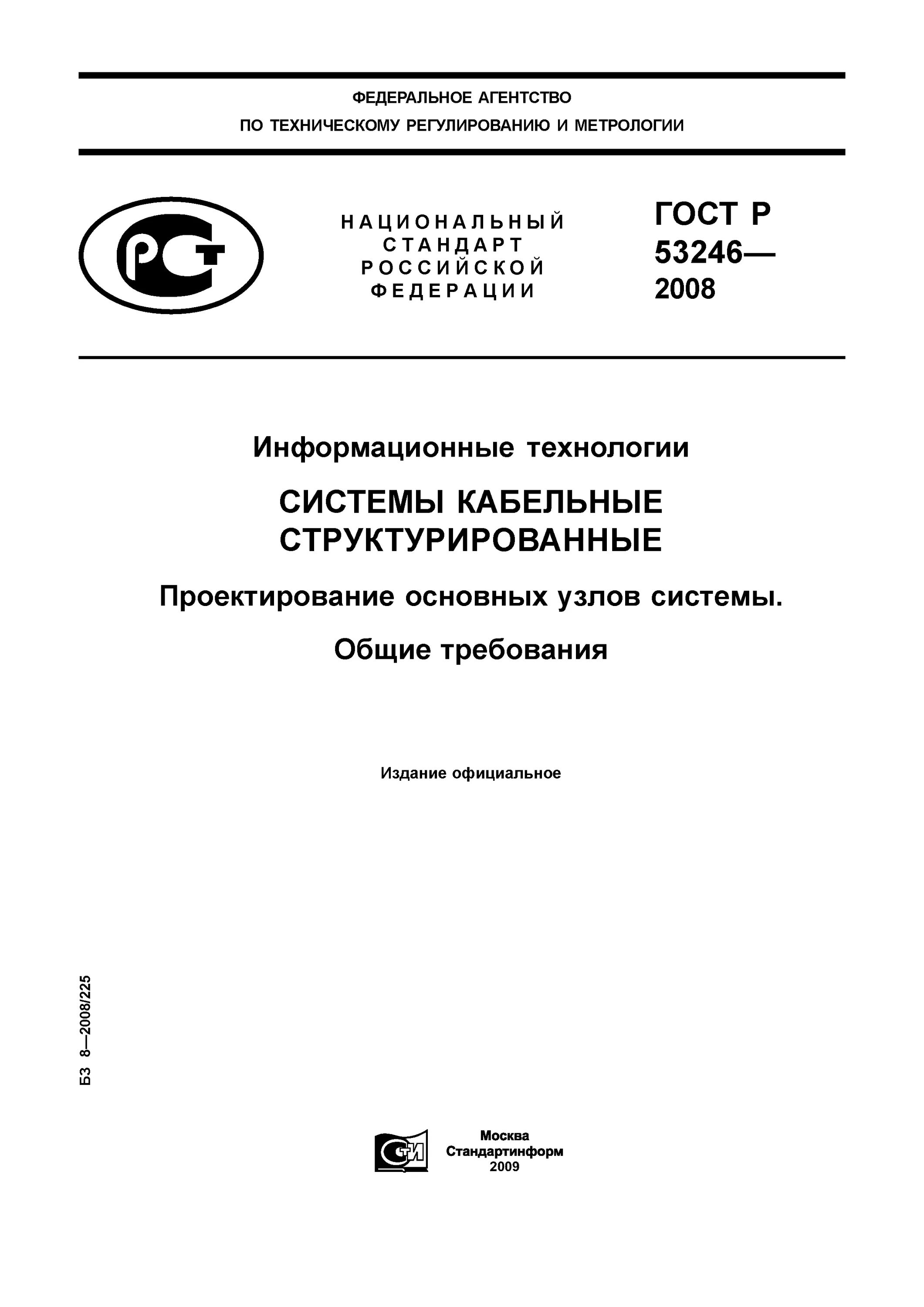 Р 53246 2008. Гост р 53246-2008. гост р 53246-2008 системы кабельные структурированные. гост р 53246-2008 ит. маркировка гост р 53246-2008.