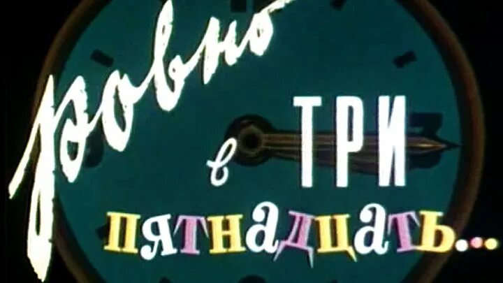 Ровно в три пятнадцать 1959. Самоделкин Ровно в три пятнадцать.