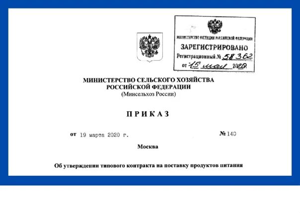 Постановление Министерство сельского хозяйства. Типовой контракт на продукты питания. Типовой договор на продукты питания по 44-ФЗ. Типовой контракт на поставку продуктов питания по 44 ФЗ 2022 год.