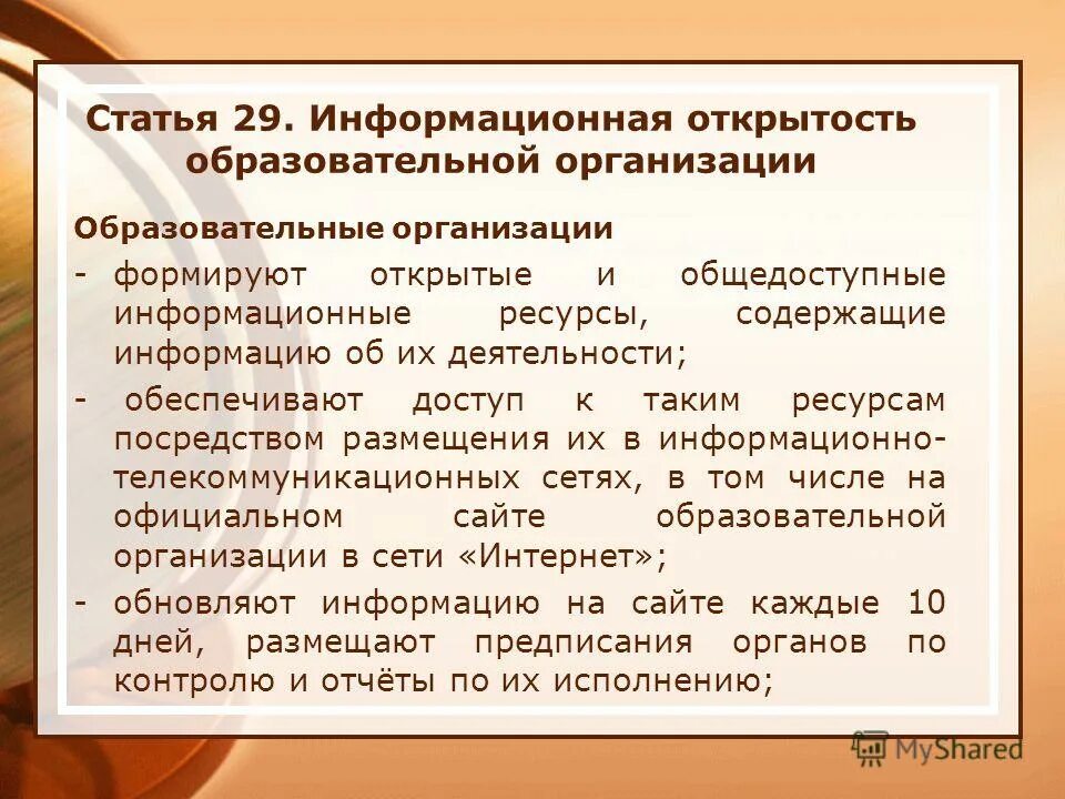 Закон об образовании об организации питания. Информационная открытость организации. Информационная открытость образовательной организации. Ст 29 информационная открытость. Статья 29. Информационная открытость образовательной организации.