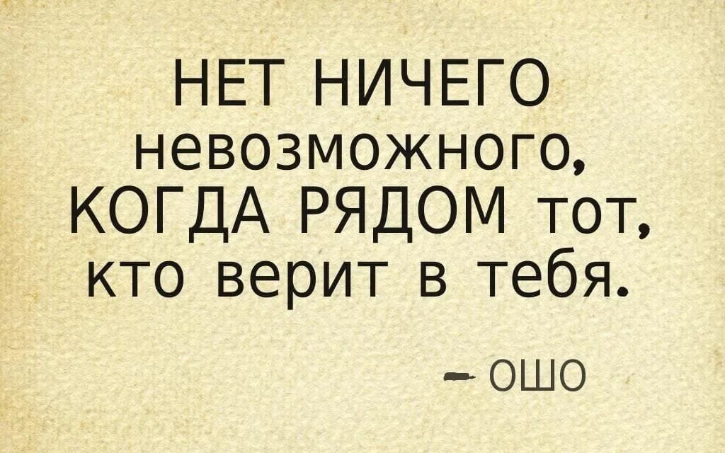 Ну измени. Нет ничего невозможного когда рядом тот кто в тебя верит. Нет ничего невозможного. Нет ничего невозможного Ошо. Если рядом тот кто верит в тебя.