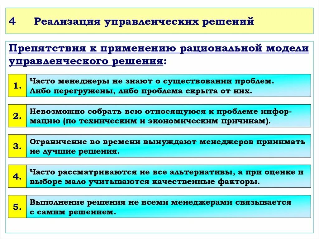 Рациональное принятие управленческих решений. План управленческих решений. Реализация управленческих решений. План внедрения управленческого решения. Модели применения управленческих решений.