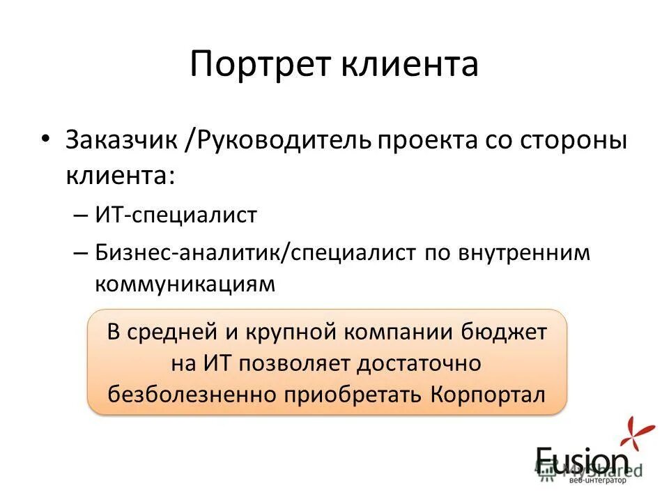 Сторона клиента. Портрет потребителя. Портрет клиента. Портрет потребителя пример. Заказчик и руководитель проекта.
