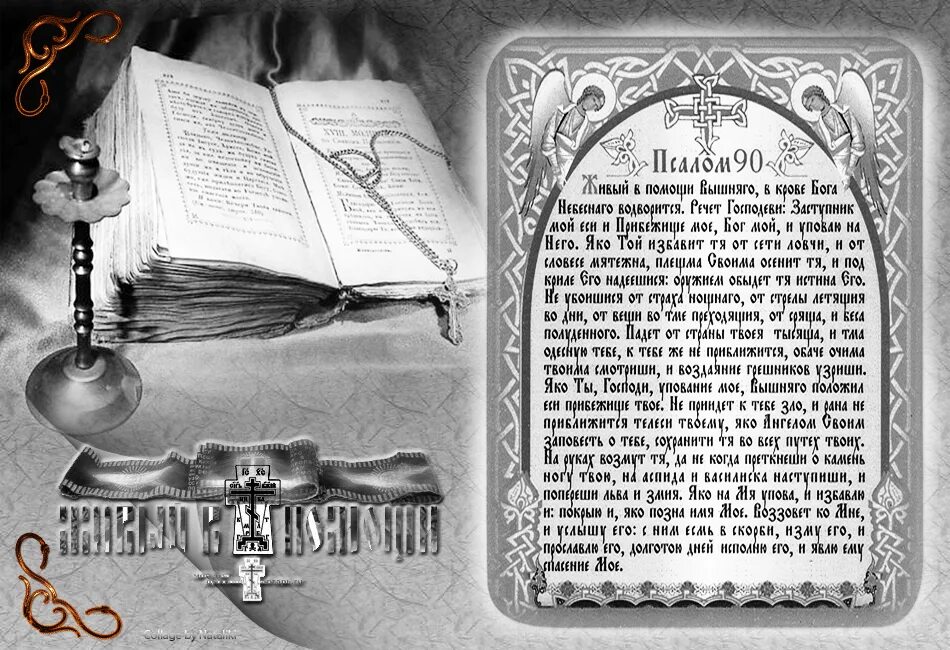 Псалом 108 на врага читать. Псалом. Псалтырь 90 Псалом. Молитва Псалтырь 90. Живый в помощи.