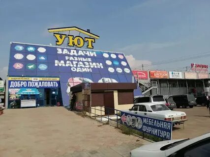 Уют улан удэ каталог товаров