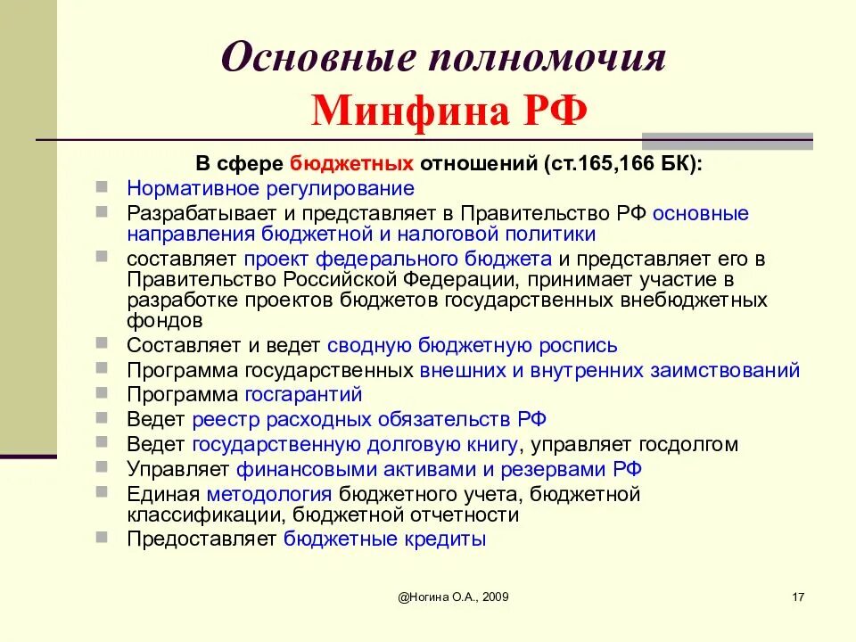 Полномочиям Министерства финансов РФ соответствуют функции. Министерство финансов РФ полномочия в сфере финансов. Компетенция Министерства финансов РФ. Полномочия Министерства финансов РФ В сфере финансовой деятельности. Основные полномочия министерства