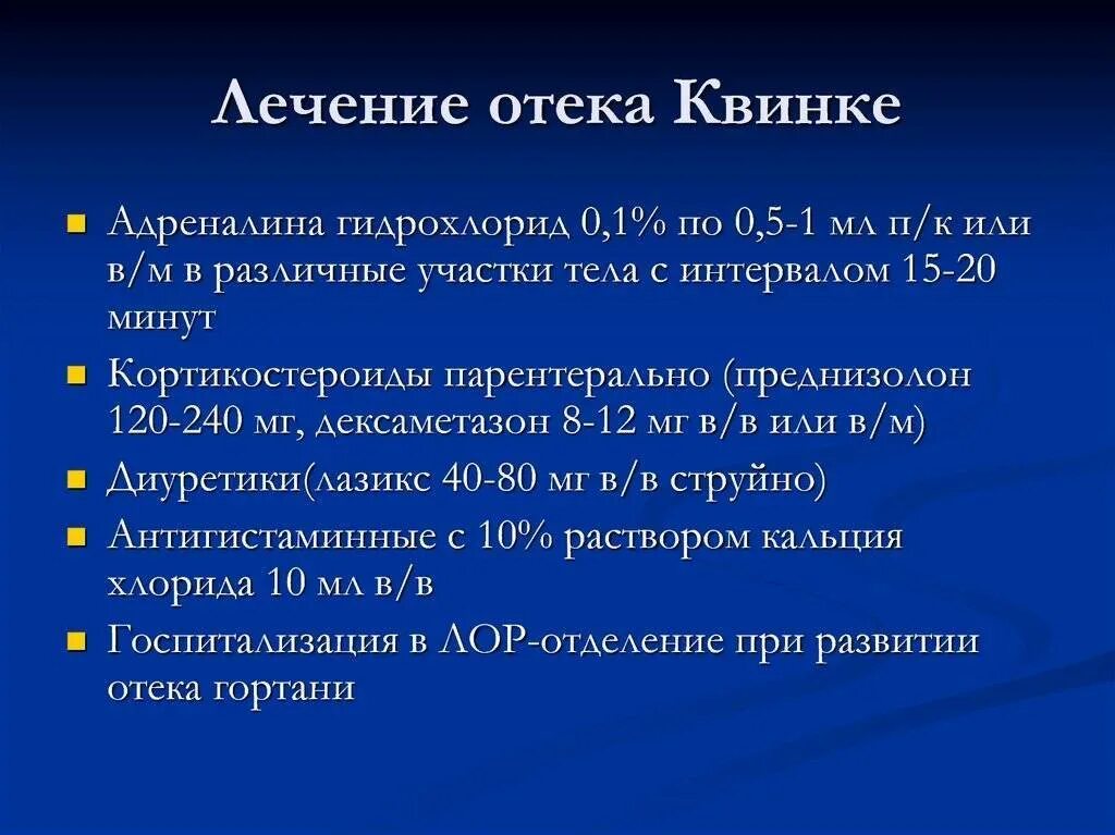 Неотложная помощь при отеке квинке. Симптомокомплекс отека квинке. терапия при отеке квинке. предпосылки отека квинке.