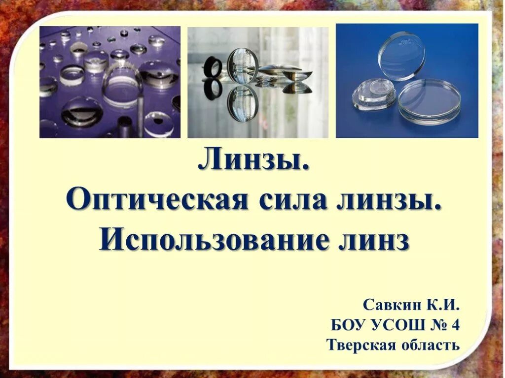 Доклад на тему линзы. Оптические линзы презентация. Презентация по физике линза. Линзы физика 8 класс презентация. Линзы физика 8 класс.