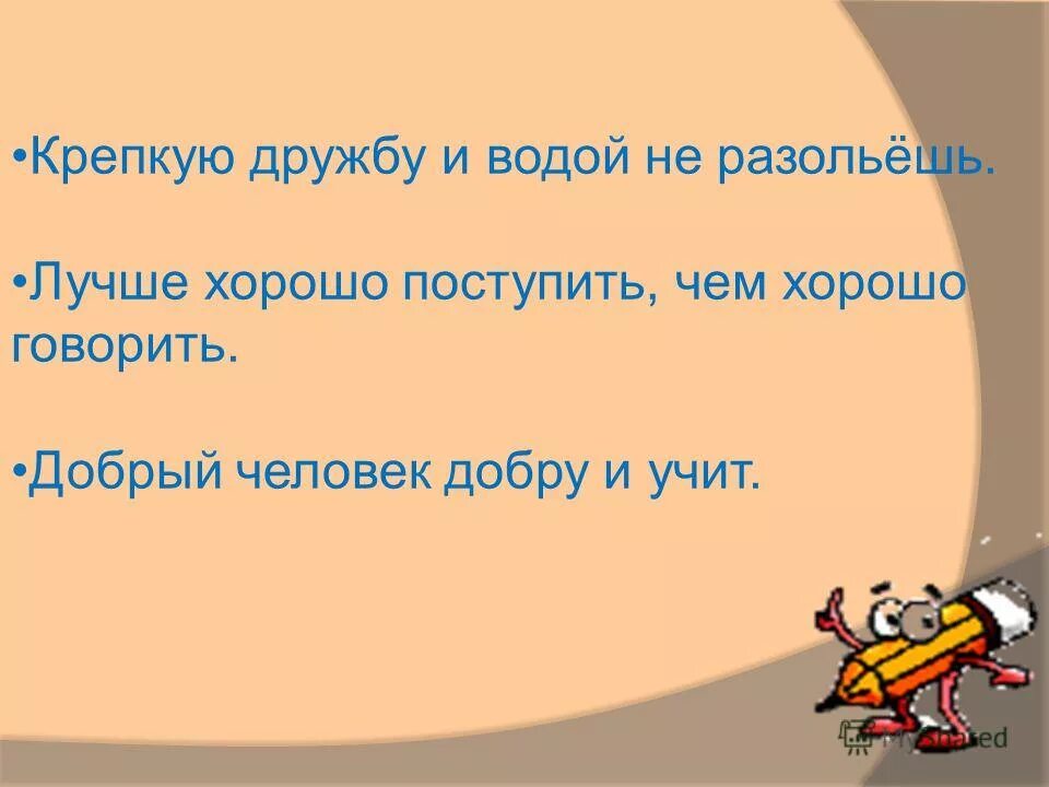 Водой не разольешь. Предложение на тему водой не разольешь. Добрый человек добру и учит. Крепкую дружбу и водой не разольешь.