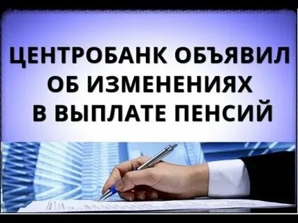 Центральный банк пенсия