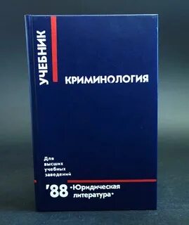 Криминология под редакцией в и гладких