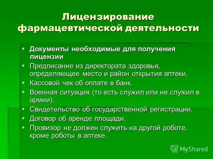 Виды фармацевтической деятельности подлежащие лицензированию