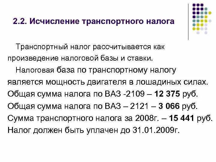 Исчисление транспортного налога. Как исчисляется транспортный налог. Как исчисляется сумма транспортного налога. Налоговой базой по транспортному налогу являются:. Налоговая база автомобиля