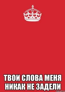 Не поняла твое слово