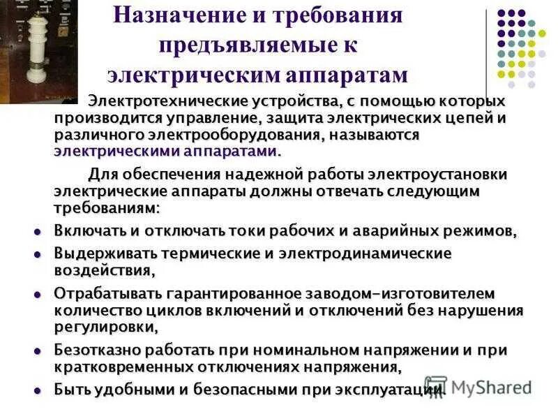 Требования к электрическим аппаратам. Требования к электрооборудованию. Классификация электротехнического оборудования. Перечислите требования предъявляемые к электрическим аппаратам. Основные общие требования предъявляемые к