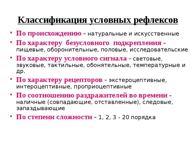 Список рефлексов. Классификация условных рефлексов физиология. Условный рефлекс физиология. Условный рефлекс нормальная физиология. Классификация условных и безусловных рефлексов.