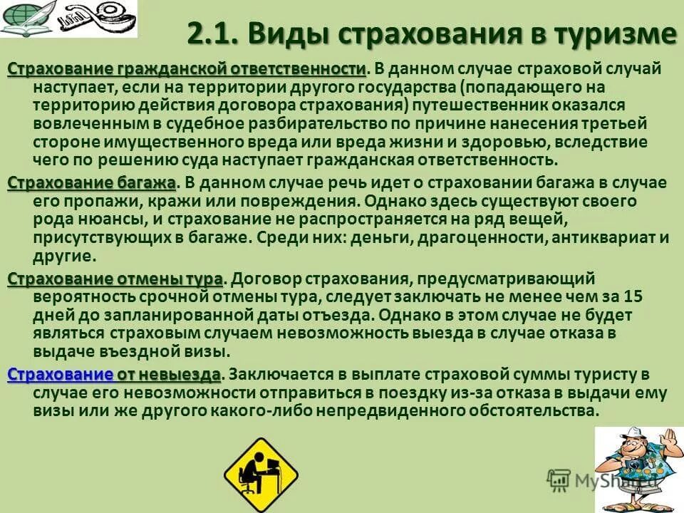 Необычный страховой случай. Особенности страхования в туризме. Основные виды страхования в туризме. Виды страховок в туризме. Обязательные виды страхования в туризме.