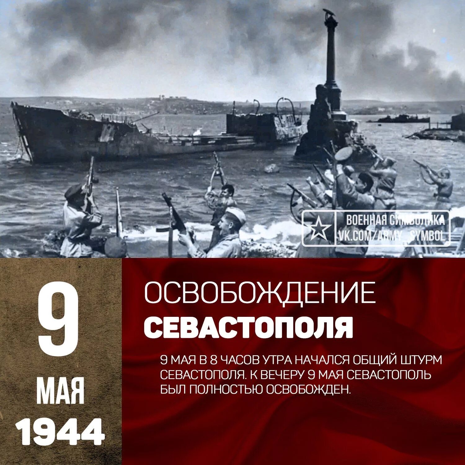 День освобождения крыма от немецко фашистских захватчиков. 9 Мая 1944 освобождение Севастополя. Освобожденный Севастополь. Май 1944 года. 1944 Год Севастополь освобожден от фашистских захватчиков. Штурм Севастополя 9 мая 1944 года.